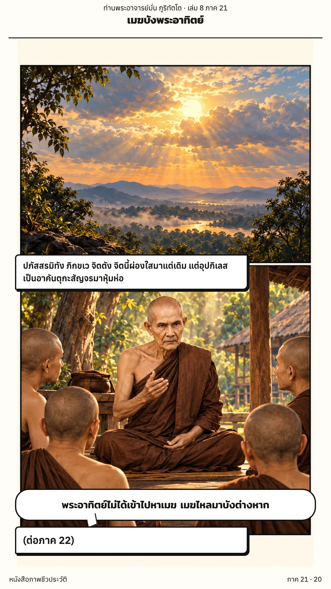 ประวัติท่านพระอาจารย์มั่น ภูริทัตตเถระ เล่ม 8 หน้า 29